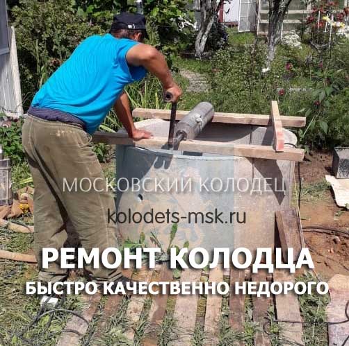 Заказ ремонта колодца на участке в Дмитрове